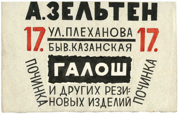 Тырса Николай Андреевич. Эскиз рекламной вывески «А. Зельтен. Починка галош и других резиновых изделий»